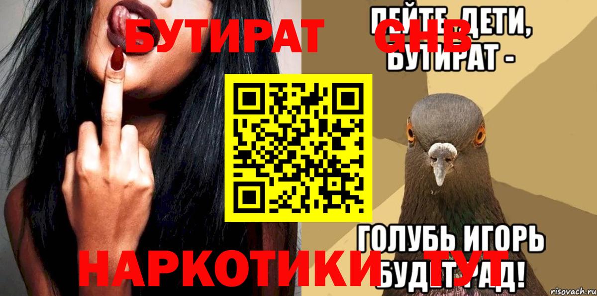 Ханты-Мансийск  Бутират бутандиол  БУТИРАТ  Вход с VPN 